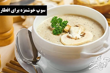 غذای افطاری جدید , 5 سوپ مخصوص افطار جدید و خوشمزه  غذای افطاری جدید , 5 سوپ مخصوص افطار جدید و خوشمزه